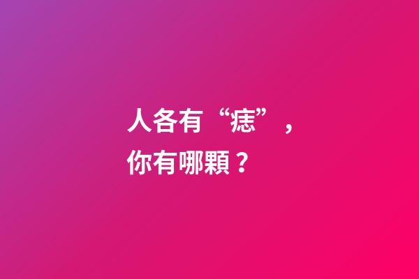 人各有“痣”，你有哪顆？